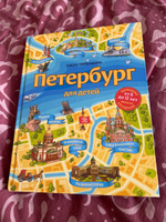 Петербург для детей. 6-е изд., испр. и доп. (от 6 до 12 лет) | Первушина Елена Владимировна #1, Юлия Ф.