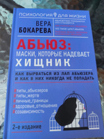 Абьюз: маски, которые надевает хищник. Как вырваться из лап абьюзера и как в них никогда не попадать. 2-е издание | Бокарева Вера Борисовна #2, Карина М.