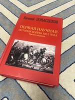 Первая научная история войны 1812 года. Третье издание | Понасенков Евгений Николаевич #6, Евгений Г.