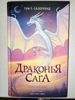 Драконья сага. Опасный дар | Сазерленд Туи Т. #3, Раммус Э.