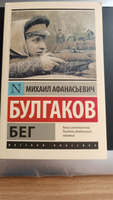 Бег | Булгаков Михаил Афанасьевич #1, Елизавета А.