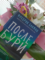 После бури | Бакман Фредрик #39, Людмила К.