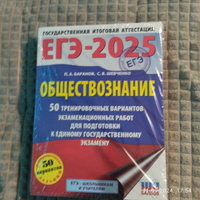 ЕГЭ-2025. Обществознание. 50 тренировочных вариантов экзаменационных работ для подготовки к ЕГЭ | Баранов Петр Анатольевич, Шевченко Сергей Владимирович #6, Юлия В.