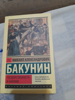 Государственность и анархия | Бакунин Михаил Александрович #6, Антон К.