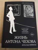 Жизнь Антона Чехова (третье, дополненное издание) | Рейфилд Дональд #1, Ирина Ж.