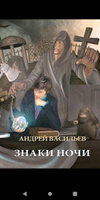 Знаки ночи | Васильев Андрей Александрович | Электронная книга #1, Елена Ч.