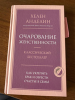 Очарование женственности | Анделин Хелен #6, Екатерина Р.