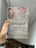 Красавицы Бостона. Злодей (#2) | Шэн Л. Дж. #3, Дарья М.