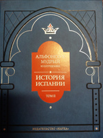 Альфонсо X Мудрый и сотрудники История Испании Том2 #1, Сергей