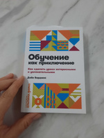 Обучение как приключение: Как сделать уроки интересными и увлекательными / Книги по психологии и воспитанию | Берджес Дэйв #1, Кашифа К.