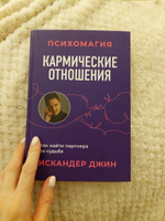 Кармические отношения. Психомагия. Как найти партнера по судьбе | Джин Искандер #3, Анастасия Д.