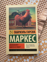 Полковнику никто не пишет | Маркес Габриэль Гарсиа #1, виолетта ..