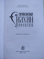 Старец Силуан. Архимандрит Софроний Сахаров (2023 года издания) | (Сахаров) Архимандрит Софроний #8, Валерий А.