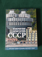 Невероятная архитектура СССР. Культовые здания республик Советского Союза Коллекционное подарочное издание #8, Анна Н.