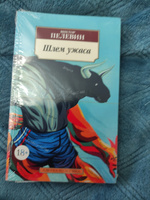 Шлем ужаса | Пелевин Виктор Олегович #3, Евгений К.