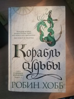 Сага о живых кораблях. Книга 3. Корабль судьбы | Хобб Робин #6, Екатерина П.