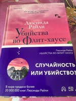 Убийства во Флит-хаусе | Райли Люсинда #4, Елена О.