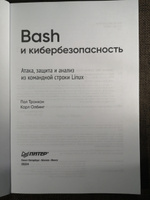 Bash и кибербезопасность: атака, защита и анализ из командной строки Linux | Тронкон Пол, Олбинг Карл #3, алексей