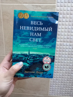 Весь невидимый нам свет | Дорр Энтони #6, Анастасия Р.