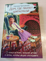 Дом, где пахнет шарлоткой. О теплых встречах, женской дружбе и мечтах, которые вредно откладывать | Третьякова Наталья Александровна #6, Татьяна С.