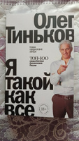 Я такой как все | Тиньков Олег Юрьевич #7, Владимир А.