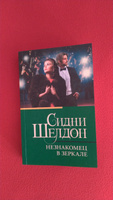 Незнакомец в зеркале | Шелдон Сидни #1, Елена Р.