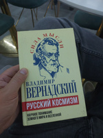 Русский космизм. Научное понимание земного мира и Вселенной | Вернадский Владимир Иванович #1, Борщевский А.