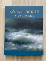 Айвазовский 1817 - 1900 #1, Анна Г.