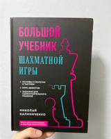 Большой учебник шахматной игры (2-е изд.) | Калиниченко Николай Михайлович #6, Алина Е.