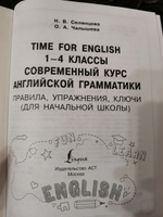 Time for English 1-4. Современный курс английской грамматики: правила, упражнения, ключи (для начальной школы) | Селянцева Наталья Валерьевна, Чалышева Ольга Александровна #6, Валерия Ш.