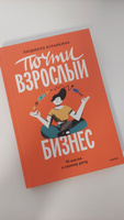 Почти взрослый бизнес. 10 шагов к своему делу #2, Анастасия Ш.