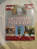 История России. 1801-1914: учебник для 9 класса | Соловьев Кирилл Алексеевич, Шевырев Александр Павлович #1, Светлана С.