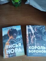 Комплект трилогии "Все Ради Игры" Норы Сакавич из 2х книг ( "Лисья нора" ; "Король воронов" ) | Сакавич Нора #3, Вадим М.