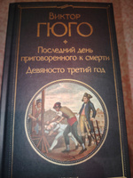 Последний день приговоренного к смерти. Девяносто третий год | Гюго Виктор #6, Ирина З.