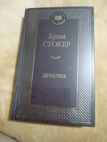 Дракула | Стокер Брэм #4, мария М.