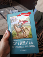 Хрестоматия по чтению для мальчиков. 2 класс. Без сокращений #5, Екатерина Б.