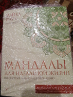 Мандалы для идеальной жизни по системе "Алмазный Огранщик" | Роуч Майкл #5, Ольга Б.