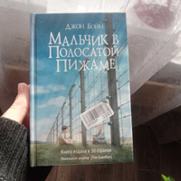 Мальчик в полосатой пижаме | Бойн Джон #3, Екатерина й.