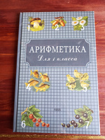 Арифметика для 1 и 2 классов. Пчёлко А. С., Поляк Г. Б. (комплект их 2х книг) | Пчёлко А.С., Поляк Георгий Борисович #5, Олеся А.