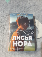 Лисья нора | Сакавич Нора #5, Виолетта Б.