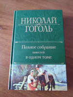 Полное собрание повестей в одном томе | Гоголь Николай Васильевич #3, Ирина У.