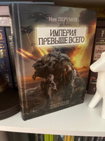 Империя превыше всего. Череп на рукаве. Череп в небесах. Ник Перумов. Фантастика | Перумов Ник #5, Михаил Г.