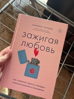 Зажигая любовь. Как сохранить страсть и наладить взаимопонимание в отношениях #3, Валерия С.