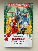 Волков А. Волшебник Изумрудного города. Внеклассное чтение 1-5 классы | Волков Александр Мелентьевич #8, Светлана З.