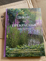 Дикие, но прекрасные. Дизайн сада с самыми неприхотливыми растениями | Уоллингтон Джек #5, Надежда М.