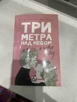 Три метра над небом: Я тебя хочу | Моччиа Федерико #2, Анастасия К.