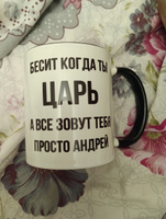 Кружка для чая, с приколом Бесит когда ты царь, с именем Андрей #60, Евгения С.