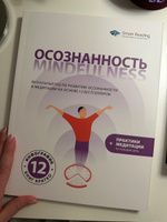 Осознанность. Mindfulness: Визуальный гид по развитию осознанности и медитации на основе 12 бестселлеров | Smart Reading #7, Наталия П.