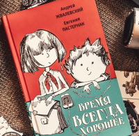 Время всегда хорошее: повесть. 18-е изд | Пастернак Евгения Борисовна, Жвалевский Андрей Валентинович #8, Надежда Нестерова