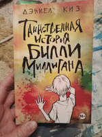 Таинственная история Билли Миллигана | Киз Дэниел #2, Ольга И.